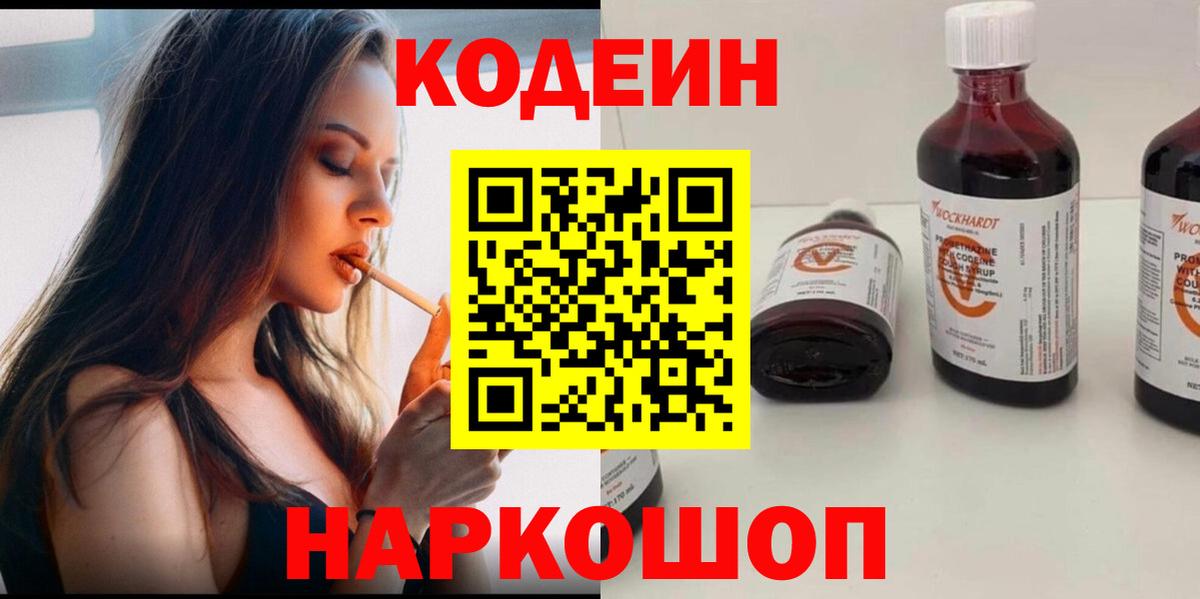 Кодеин напиток Lean (лин)  Вход с VPN  Красноармейск 